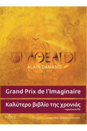 ΟΙ ΑΘΕΑΤΟΙ