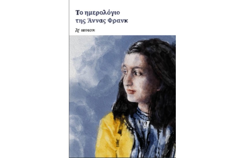 ΤΟ ΗΜΕΡΟΛΟΓΙΟ ΤΗΣ ΑΝΝΑΣ ΦΡΑΝΚ