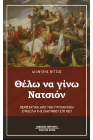 ΘΕΛΩ ΝΑ ΓΙΝΩ ΝΑΤΣΙΟΝ ΘΕΛΩ ΝΑ ΓΙΝΩ ΝΑΤΣΙΟΝ