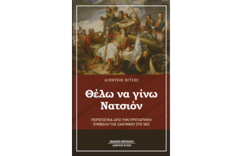 ΘΕΛΩ ΝΑ ΓΙΝΩ ΝΑΤΣΙΟΝ