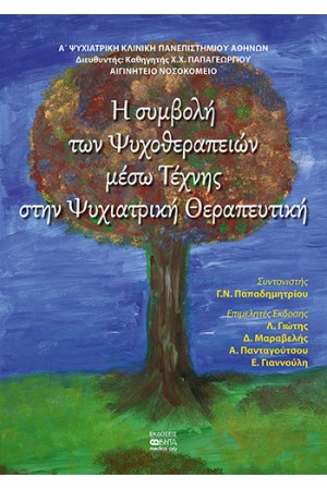 Η ΣΥΜΒΟΛΗ ΤΩΝ ΨΥΧΟΘΕΡΑΠΕΙΩΝ ΜΕΣΩ ΤΗΣ ΤΕΧΝΗΣ ΣΤΗΝ ΨΥΧΙΑΤΡΙΚΗ ΘΕΡΑΠΕΥΤΙΚΗ