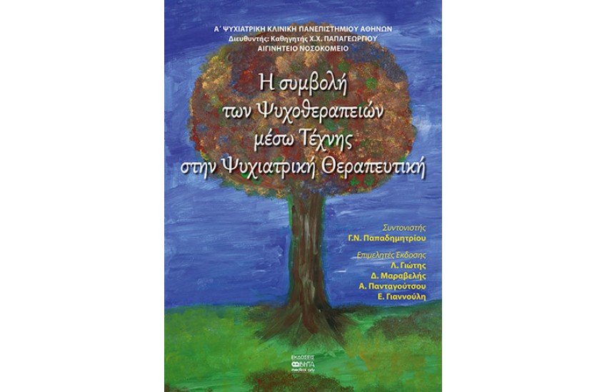 Η ΣΥΜΒΟΛΗ ΤΩΝ ΨΥΧΟΘΕΡΑΠΕΙΩΝ ΜΕΣΩ ΤΗΣ ΤΕΧΝΗΣ ΣΤΗΝ ΨΥΧΙΑΤΡΙΚΗ ΘΕΡΑΠΕΥΤΙΚΗ