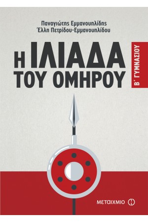 Η ΙΛΙΑΔΑ ΤΟΥ ΟΜΗΡΟΥ (Β' ΓΥΜΝΑΣΙΟΥ)
