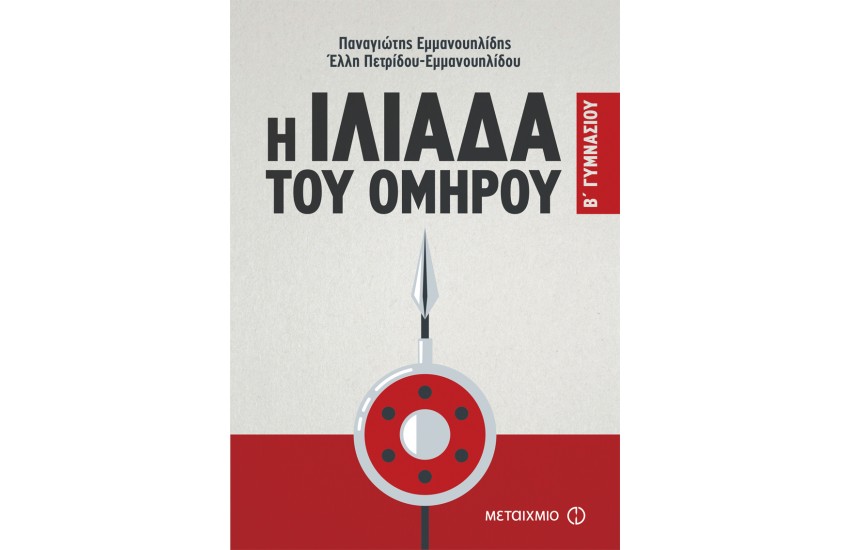 Η ΙΛΙΑΔΑ ΤΟΥ ΟΜΗΡΟΥ (Β' ΓΥΜΝΑΣΙΟΥ)