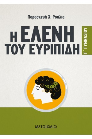 Η ΕΛΕΝΗ ΤΟΥ ΕΥΡΙΠΙΔΗ Γ' ΓΥΜΝΑΣΙΟΥ Η ΕΛΕΝΗ ΤΟΥ ΕΥΡΙΠΙΔΗ Γ' ΓΥΜΝΑΣΙΟΥ