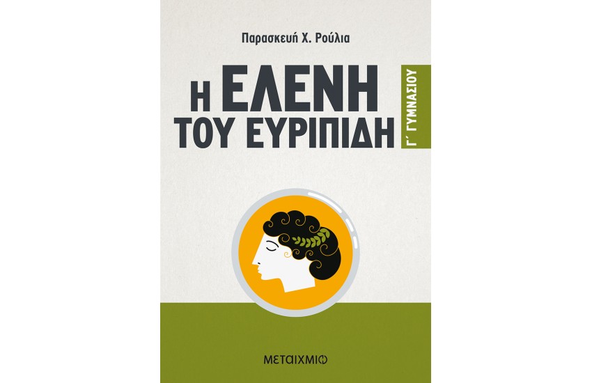 Η ΕΛΕΝΗ ΤΟΥ ΕΥΡΙΠΙΔΗ Γ' ΓΥΜΝΑΣΙΟΥ