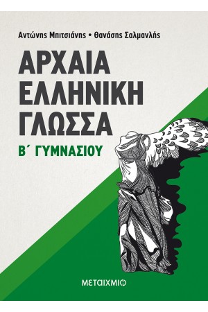 ΑΡΧΑΙΑ ΕΛΛΗΝΙΚΗ ΓΛΩΣΣΑ Β' ΓΥΜΝΑΣΙΟΥ ΑΡΧΑΙΑ ΕΛΛΗΝΙΚΗ ΓΛΩΣΣΑ Β' ΓΥΜΝΑΣΙΟΥ