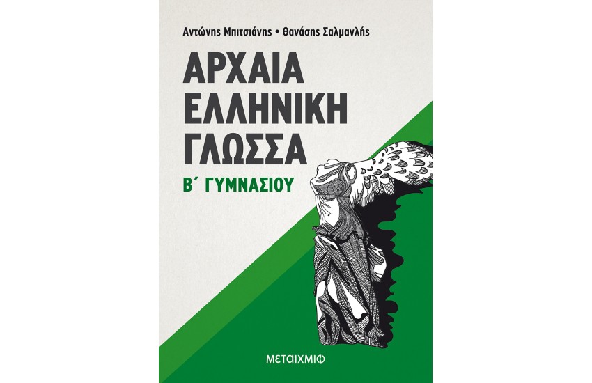 ΑΡΧΑΙΑ ΕΛΛΗΝΙΚΗ ΓΛΩΣΣΑ Β' ΓΥΜΝΑΣΙΟΥ