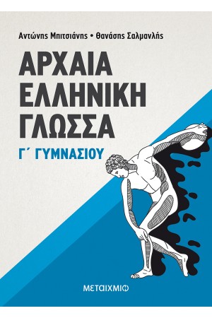 ΑΡΧΑΙΑ ΕΛΛΗΝΙΚΗ ΓΛΩΣΣΑ Γ΄ ΓΥΜΝΑΣΙΟΥ