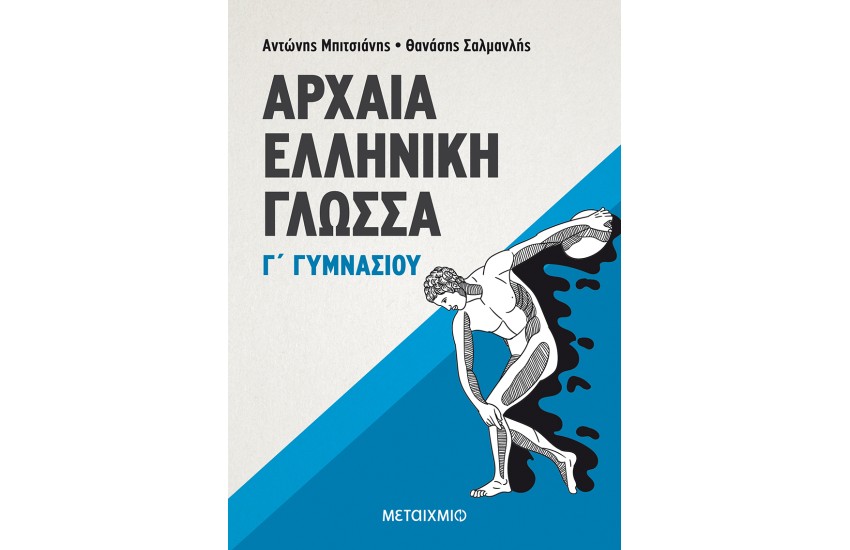 ΑΡΧΑΙΑ ΕΛΛΗΝΙΚΗ ΓΛΩΣΣΑ Γ΄ ΓΥΜΝΑΣΙΟΥ