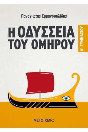 Η ΟΔΥΣΣΕΙΑ ΤΟΥ ΟΜΗΡΟΥ Α΄ ΓΥΜΝΑΣΙΟΥ