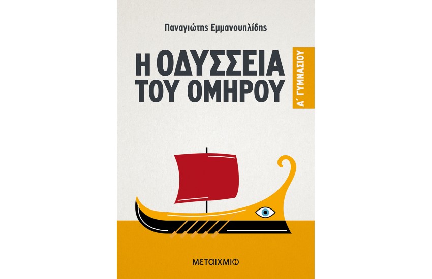 Η ΟΔΥΣΣΕΙΑ ΤΟΥ ΟΜΗΡΟΥ Α΄ ΓΥΜΝΑΣΙΟΥ