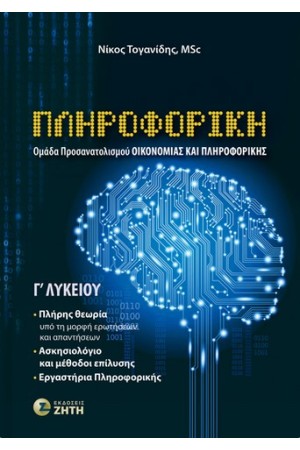 ΠΛΗΡΟΦΟΡΙΚΗ Γ' ΛΥΚΕΙΟΥ