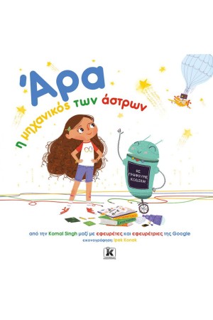 ΑΡΑ, Η ΜΗΧΑΝΙΚΟΣ ΤΩΝ ΑΣΤΡΩΝ