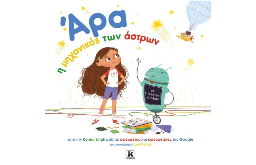 ΑΡΑ, Η ΜΗΧΑΝΙΚΟΣ ΤΩΝ ΑΣΤΡΩΝ