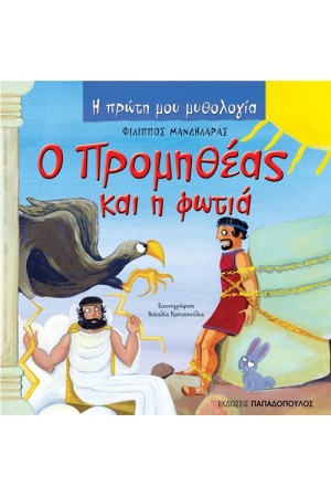 Ο ΠΡΟΜΗΘΕΑΣ ΚΑΙ Η ΦΩΤΙΑ