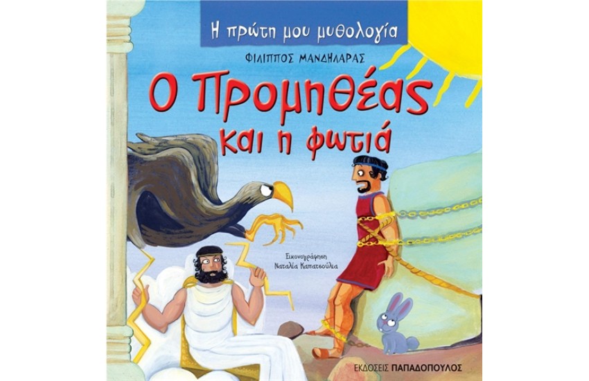 Ο ΠΡΟΜΗΘΕΑΣ ΚΑΙ Η ΦΩΤΙΑ