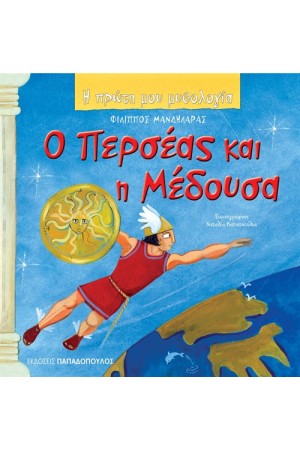 Ο ΠΕΡΣΕΑΣ ΚΑΙ Η ΜΕΔΟΥΣΑ Ο ΠΕΡΣΕΑΣ ΚΑΙ Η ΜΕΔΟΥΣΑ
