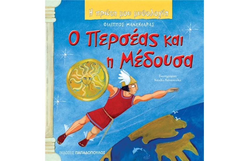 Ο ΠΕΡΣΕΑΣ ΚΑΙ Η ΜΕΔΟΥΣΑ