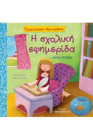 Η ΣΧΟΛΙΚΗ ΕΦΗΜΕΡΙΔΑ Η ΣΧΟΛΙΚΗ ΕΦΗΜΕΡΙΔΑ