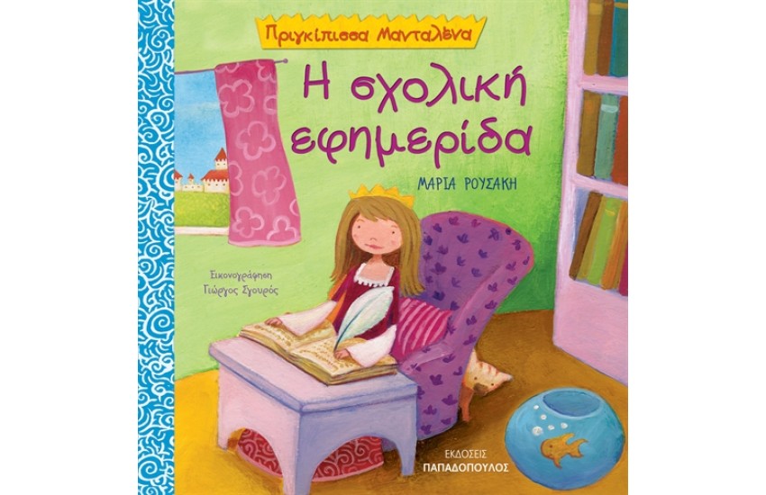 Η ΣΧΟΛΙΚΗ ΕΦΗΜΕΡΙΔΑ
