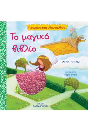 ΤΟ ΜΑΓΙΚΟ ΒΙΒΛΙΟ ΤΟ ΜΑΓΙΚΟ ΒΙΒΛΙΟ