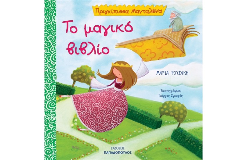 ΤΟ ΜΑΓΙΚΟ ΒΙΒΛΙΟ