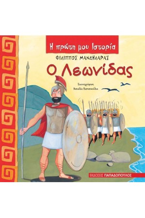 Η ΠΡΩΤΗ ΜΟΥ ΙΣΤΟΡΙΑ: Ο ΛΕΩΝΙΔΑΣ Η ΠΡΩΤΗ ΜΟΥ ΙΣΤΟΡΙΑ: Ο ΛΕΩΝΙΔΑΣ