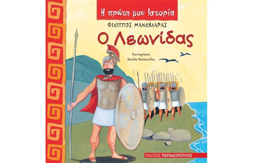 Η ΠΡΩΤΗ ΜΟΥ ΙΣΤΟΡΙΑ: Ο ΛΕΩΝΙΔΑΣ