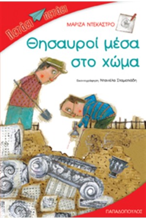 ΘΗΣΑΥΡΟΙ ΜΕΣΑ ΣΤΟ ΧΩΜΑ
