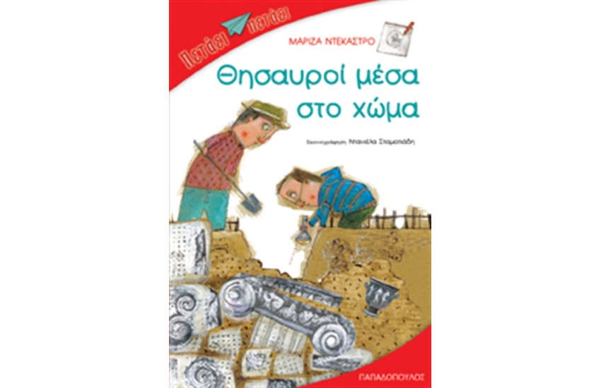 ΘΗΣΑΥΡΟΙ ΜΕΣΑ ΣΤΟ ΧΩΜΑ