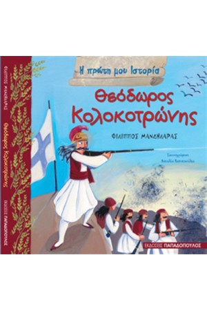 Η ΠΡΩΤΗ ΜΟΥ ΙΣΤΟΡΙΑ: ΘΕΟΔΩΡΟΣ ΚΟΛΟΚΟΤΡΩΝΗΣ