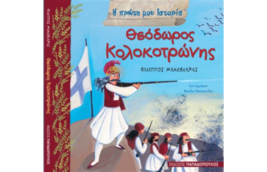 Η ΠΡΩΤΗ ΜΟΥ ΙΣΤΟΡΙΑ: ΘΕΟΔΩΡΟΣ ΚΟΛΟΚΟΤΡΩΝΗΣ
