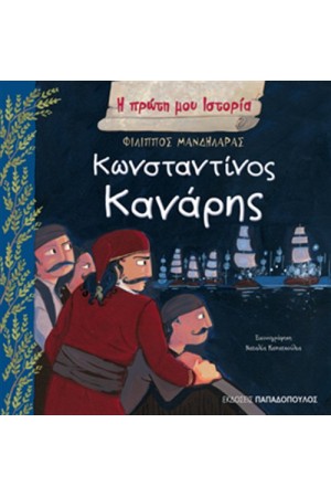 Η ΠΡΩΤΗ ΜΟΥ ΙΣΤΟΡΙΑ: ΚΩΝΣΤΑΝΤΙΝΟΣ ΚΑΝΑΡΗΣ