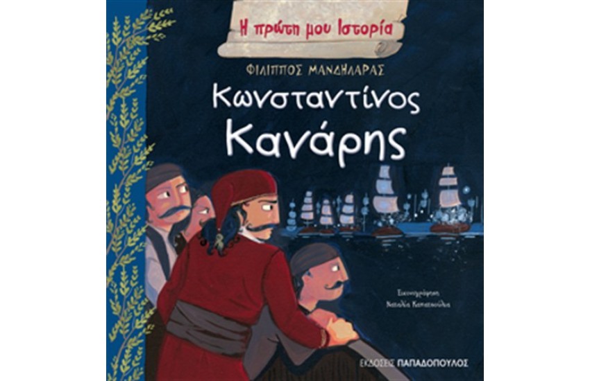 Η ΠΡΩΤΗ ΜΟΥ ΙΣΤΟΡΙΑ: ΚΩΝΣΤΑΝΤΙΝΟΣ ΚΑΝΑΡΗΣ