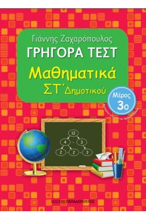 ΓΡΗΓΟΡΑ ΤΕΣΤ: ΜΑΘΗΜΑΤΙΚΑ ΣΤ΄ΔΗΜΟΤΙΚΟΥ ΤΟΜΟΣ Γ