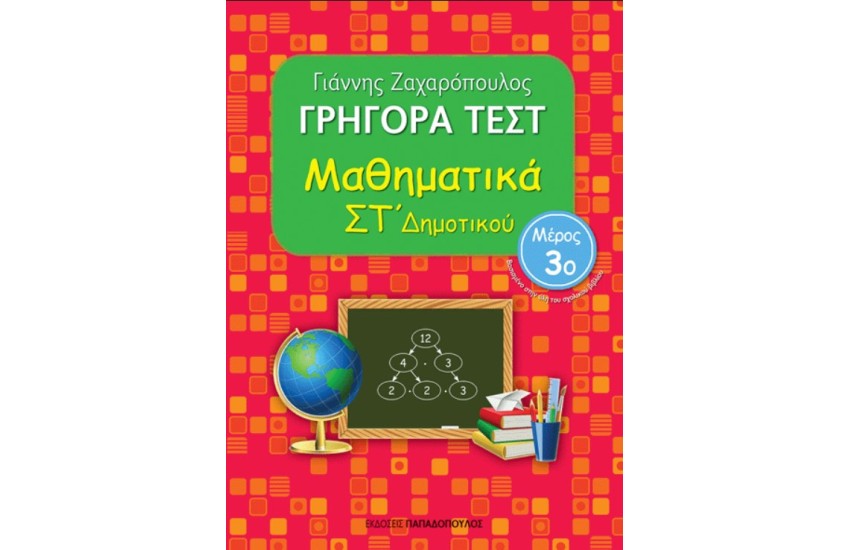 ΓΡΗΓΟΡΑ ΤΕΣΤ: ΜΑΘΗΜΑΤΙΚΑ ΣΤ΄ΔΗΜΟΤΙΚΟΥ ΤΟΜΟΣ Γ
