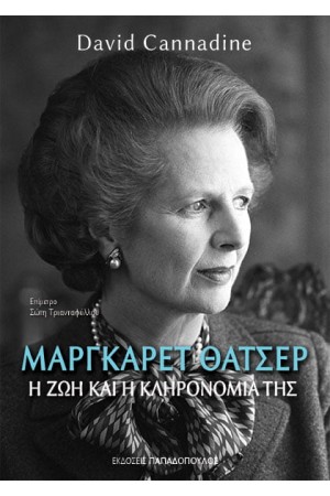 ΜΑΡΓΚΑΡΕΤ ΘΑΤΣΕΡ: Η ΖΩΗ ΚΑΙ Η ΚΛΗΡΟΝΟΜΙΑ ΤΗΣ