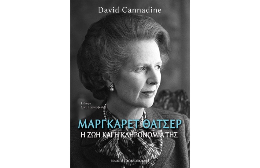 ΜΑΡΓΚΑΡΕΤ ΘΑΤΣΕΡ: Η ΖΩΗ ΚΑΙ Η ΚΛΗΡΟΝΟΜΙΑ ΤΗΣ