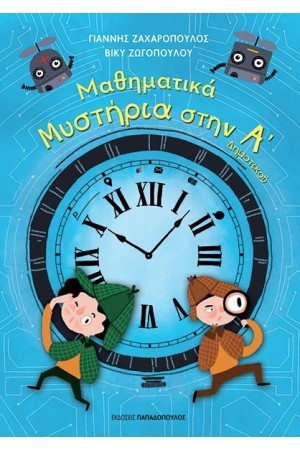 ΜΑΘΗΜΑΤΙΚΑ ΜΥΣΤΗΡΙΑ ΣΤΗΝ Α΄ ΔΗΜΟΤΙΚΟΥ ΜΑΘΗΜΑΤΙΚΑ ΜΥΣΤΗΡΙΑ ΣΤΗΝ Α΄ ΔΗΜΟΤΙΚΟΥ