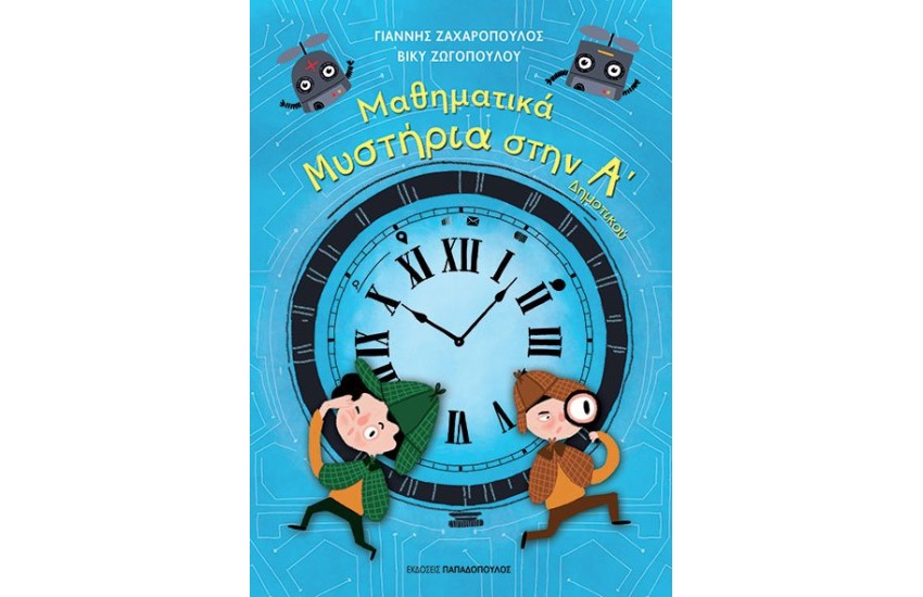 ΜΑΘΗΜΑΤΙΚΑ ΜΥΣΤΗΡΙΑ ΣΤΗΝ Α΄ ΔΗΜΟΤΙΚΟΥ