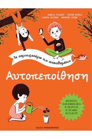 ΤΑ ΣΗΜΕΙΩΜΑΤΑΡΙΑ ΤΩΝ ΣΥΝΑΙΣΘΗΜΑΤΩΝ: ΑΥΤΟΠΕΠΟΙΘΗΣΗ