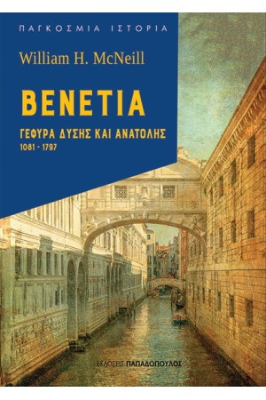 ΒΕΝΕΤΙΑ: ΓΕΦΥΡΑ ΔΥΣΗΣ ΚΑΙ ΑΝΑΤΟΛΗΣ, 1081-1797