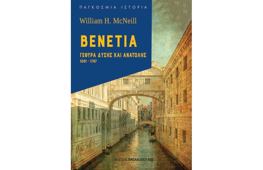 ΒΕΝΕΤΙΑ: ΓΕΦΥΡΑ ΔΥΣΗΣ ΚΑΙ ΑΝΑΤΟΛΗΣ, 1081-1797