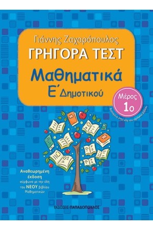ΓΡΗΓΟΡΑ ΤΕΣΤ: ΜΑΘΗΜΑΤΙΚΑ Ε’ ΔΗΜΟΤΙΚΟΥ (1ο ΜΕΡΟΣ) – ΑΝΑΘΕΩΡΗΜΕΝΗ ΕΚΔΟΣΗ