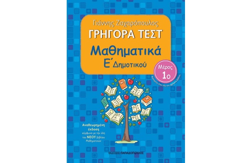 ΓΡΗΓΟΡΑ ΤΕΣΤ: ΜΑΘΗΜΑΤΙΚΑ Ε’ ΔΗΜΟΤΙΚΟΥ (1ο ΜΕΡΟΣ) – ΑΝΑΘΕΩΡΗΜΕΝΗ ΕΚΔΟΣΗ