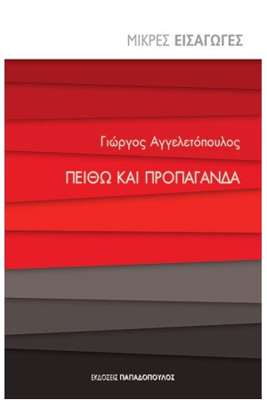 ΠΕΙΘΩ ΚΑΙ ΠΡΟΠΑΓΑΝΔΑ