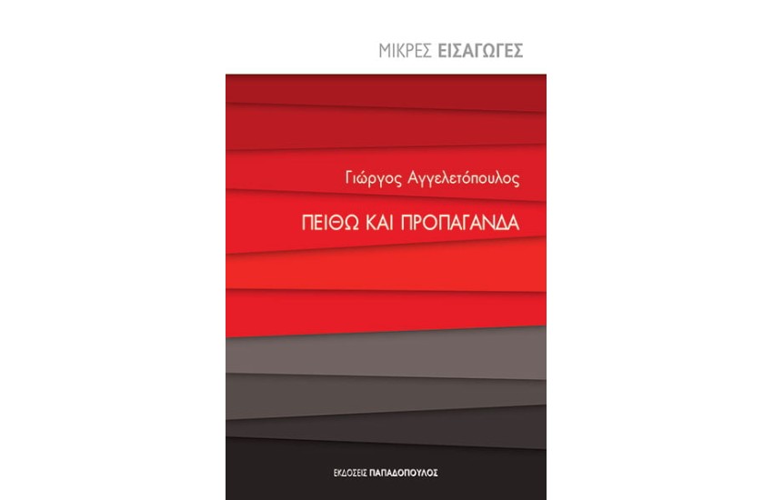 ΠΕΙΘΩ ΚΑΙ ΠΡΟΠΑΓΑΝΔΑ