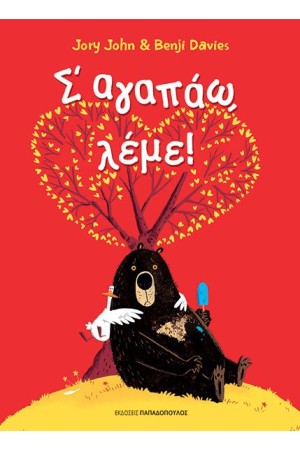 Σ’ ΑΓΑΠΑΩ ΛΕΜΕ!