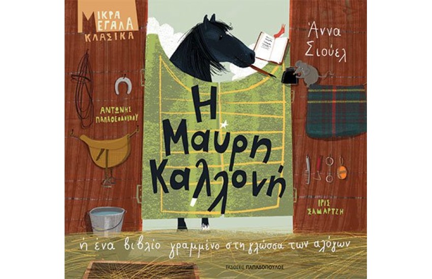 Η ΜΑΥΡΗ ΚΑΛΛΟΝΗ ή ΈΝΑ ΒΙΒΛΙΟ ΓΡΑΜΜΕΝΟ ΣΤΗ ΓΛΩΣΣΑ ΤΩΝ ΑΛΟΓΩΝ
